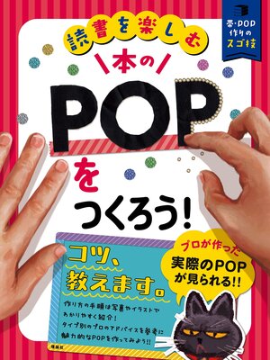 cover image of 読書を楽しむ　帯・ＰＯＰ作りのスゴ技　本のＰＯＰをつくろう!